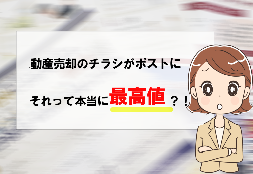 不動産売却のチラシがポストに！それ本当に最高値？！