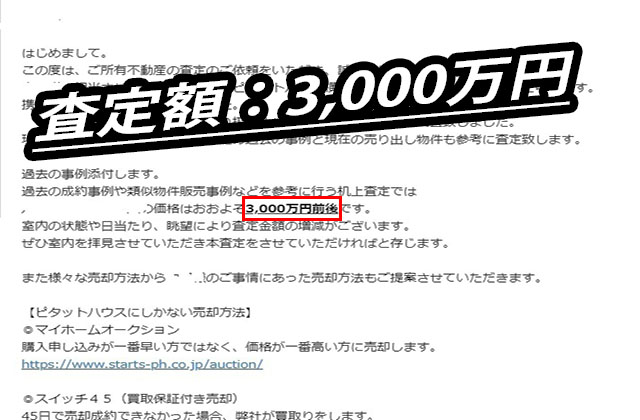 不動産の査定結果