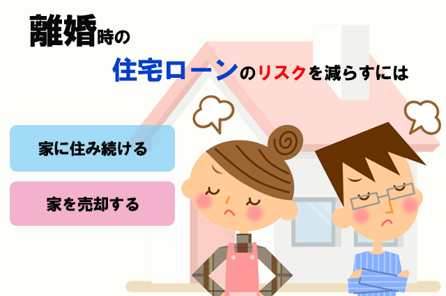 離婚時の住宅ローンのリスクがやばい！