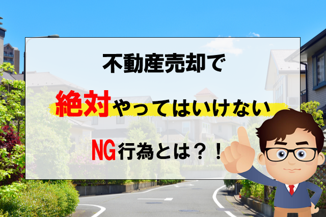 不動産は大きな資産！判断を間違うと絶対に損をします