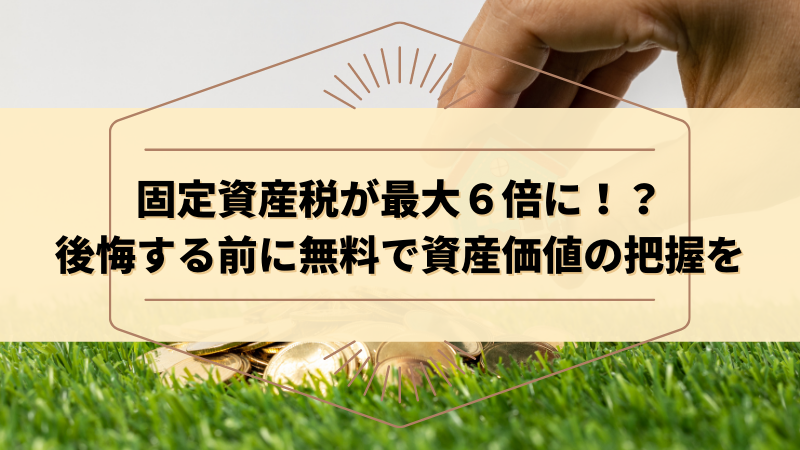 固定資産税の計算方法