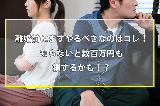 離婚する前に行う準備は持ち家の手続きから？